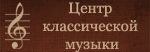 Центр классической музыки